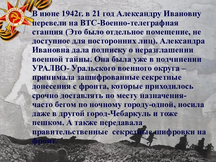 В июне 1942г. в 21 год Александру Ивановну перевели на ВТС-Военно-телеграфная станция