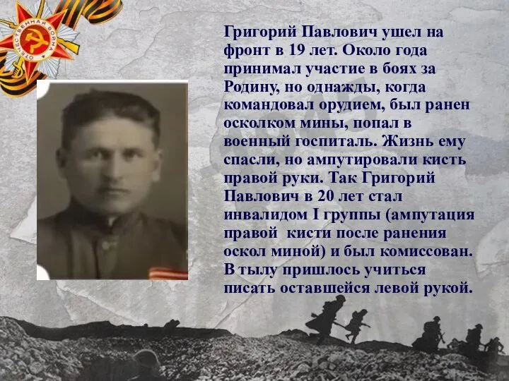Григорий Павлович ушел на фронт в 19 лет. Около года принимал участие