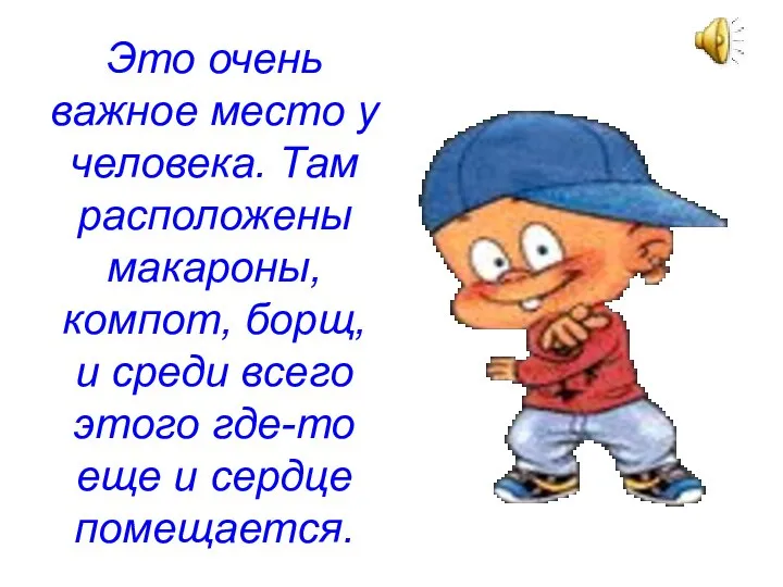 Это очень важное место у человека. Там расположены макароны, компот, борщ, и