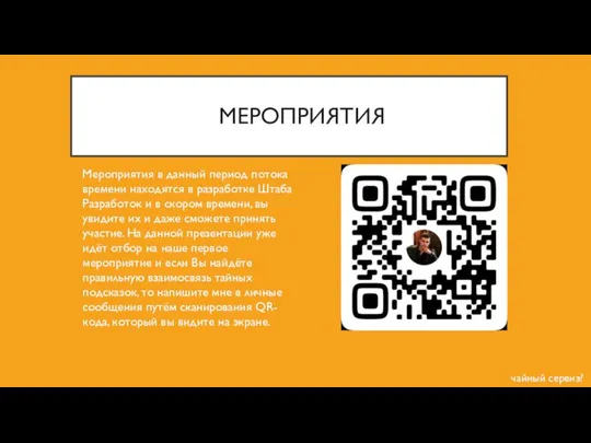 МЕРОПРИЯТИЯ Мероприятия в данный период потока времени находятся в разработке Штаба Разработок