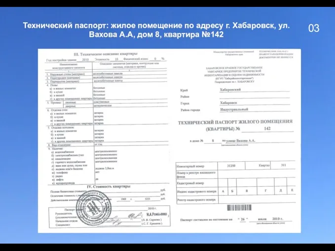 03 Технический паспорт: жилое помещение по адресу г. Хабаровск, ул. Вахова А.А, дом 8, квартира №142