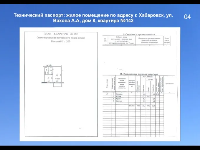 04 Технический паспорт: жилое помещение по адресу г. Хабаровск, ул. Вахова А.А, дом 8, квартира №142