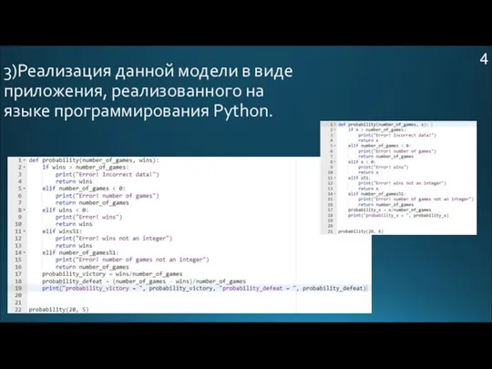 3)Реализация данной модели в виде приложения, реализованного на языке программирования Python. 4