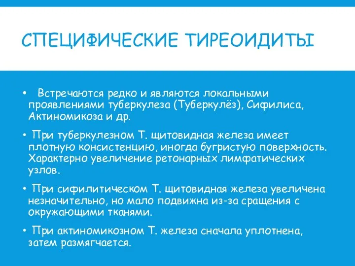 СПЕЦИФИЧЕСКИЕ ТИРЕОИДИТЫ Встречаются редко и являются локальными проявлениями туберкулеза (Туберкулёз), Сифилиса, Актиномикоза