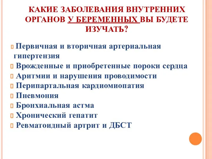 КАКИЕ ЗАБОЛЕВАНИЯ ВНУТРЕННИХ ОРГАНОВ У БЕРЕМЕННЫХ ВЫ БУДЕТЕ ИЗУЧАТЬ? Первичная и вторичная