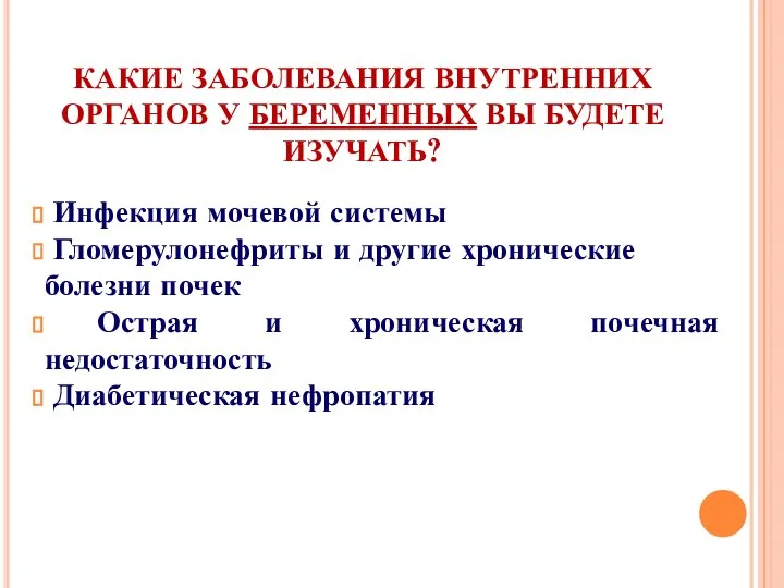 КАКИЕ ЗАБОЛЕВАНИЯ ВНУТРЕННИХ ОРГАНОВ У БЕРЕМЕННЫХ ВЫ БУДЕТЕ ИЗУЧАТЬ? Инфекция мочевой системы