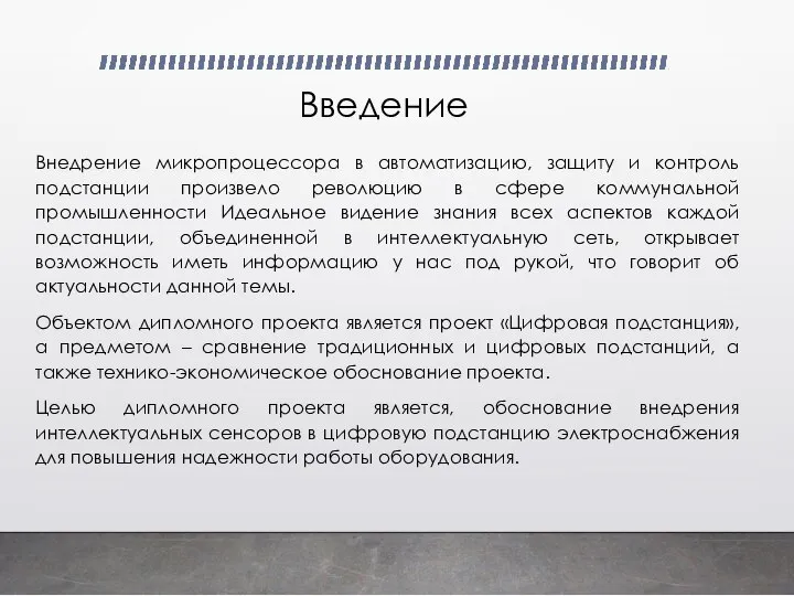 Введение Внедрение микропроцессора в автоматизацию, защиту и контроль подстанции произвело революцию в