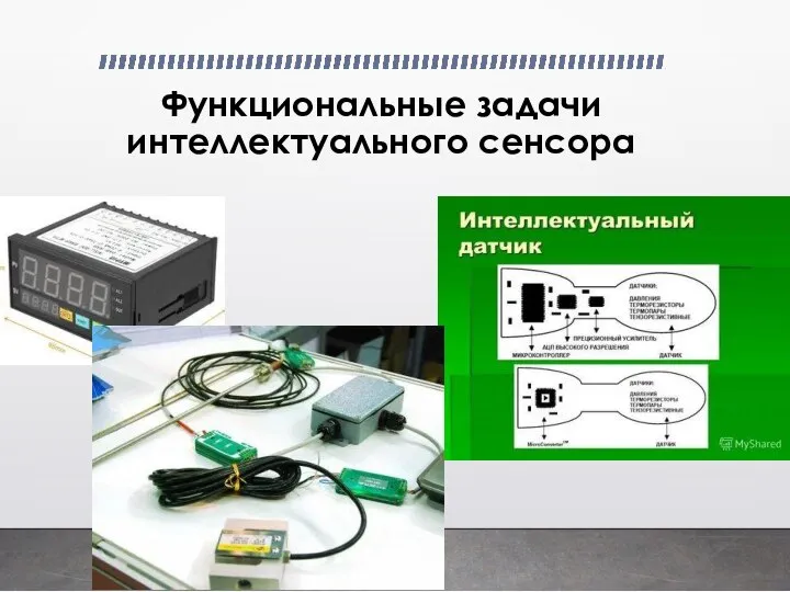 Функциональные задачи интеллектуального сенсора