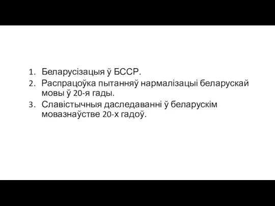 Беларусізацыя ў БССР. Распрацоўка пытанняў нармалізацыі беларускай мовы ў 20-я гады. Славістычныя