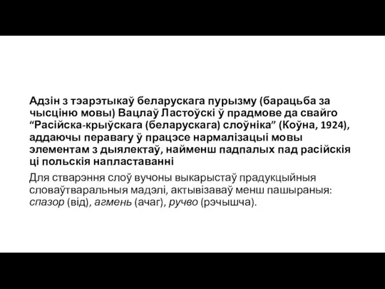 Адзін з тэарэтыкаў беларускага пурызму (барацьба за чысціню мовы) Вацлаў Ластоўскі ў