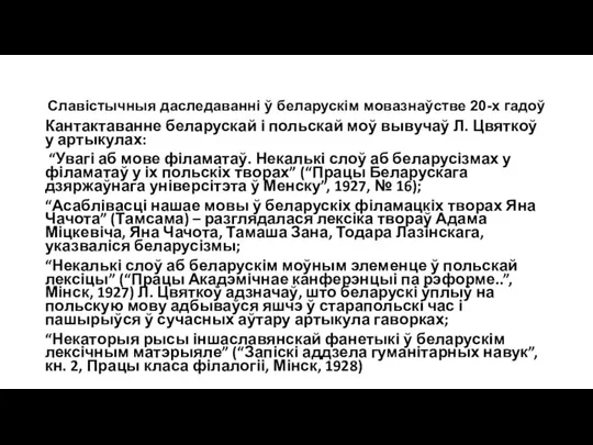 Славістычныя даследаванні ў беларускім мовазнаўстве 20-х гадоў Кантактаванне беларускай і польскай моў