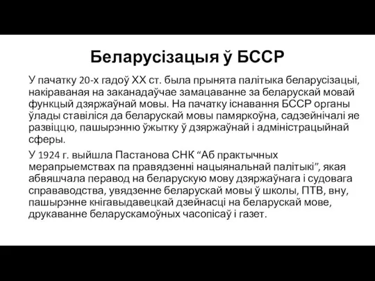 Беларусізацыя ў БССР У пачатку 20-х гадоў ХХ ст. была прынята палітыка