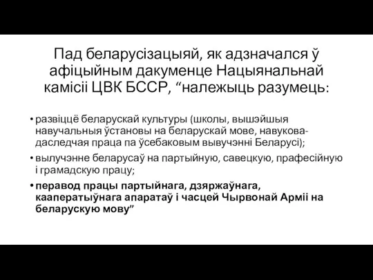 Пад беларусізацыяй, як адзначался ў афіцыйным дакуменце Нацыянальнай камісіі ЦВК БССР, “належыць