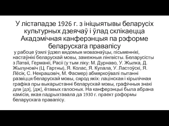 У лістападзе 1926 г. з ініцыятывы беларусіх культурных дзеячаў і ўлад склікаецца