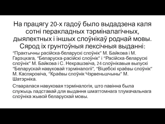 На працягу 20-х гадоў было выдадзена каля сотні перакладных тэрміналагічных, дыялектных і