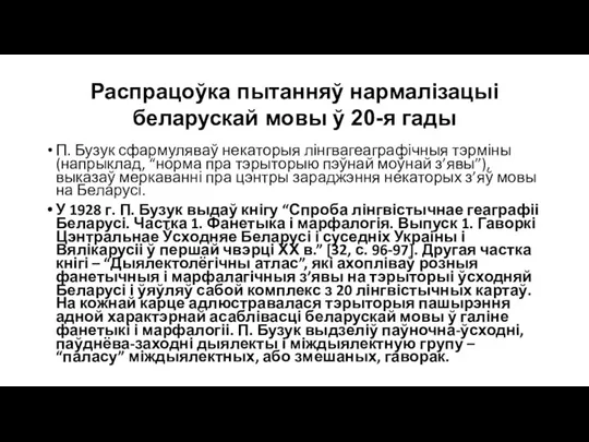 Распрацоўка пытанняў нармалізацыі беларускай мовы ў 20-я гады П. Бузук сфармуляваў некаторыя