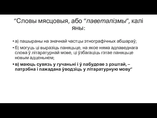 “Словы мясцовыя, або “паветалізмы”, калі яны: а) пашыраны на значнай частцы этнографічных