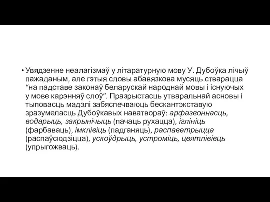 Увядзенне неалагізмаў у літаратурную мову У. Дубоўка лічыў пажаданым, але гэтыя словы