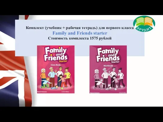 Комплект (учебник + рабочая тетрадь) для первого класса Family and Friends starter Стоимость комплекта 1575 рублей