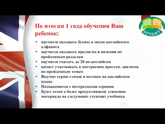 По итогам 1 года обучения Ваш ребенок: научится называть буквы и звуки