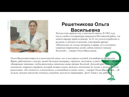 Решетникова Ольга Васильевна Хотела стать врачом еще с школьной скамьи. В 1982