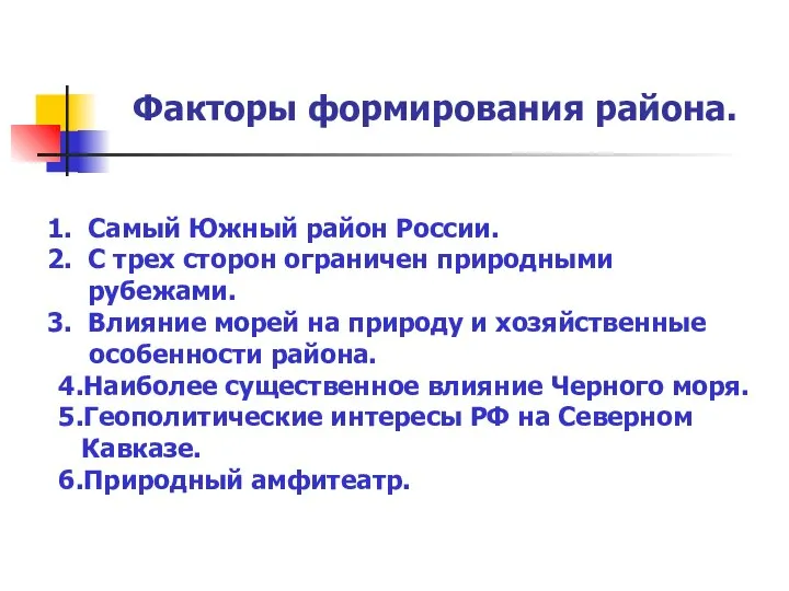 Факторы формирования района. Самый Южный район России. С трех сторон ограничен природными