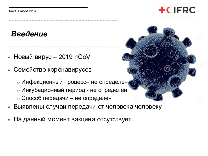 Введение Новый вирус – 2019 nCoV Семейство коронавирусов Инфекционный процесс– не определен