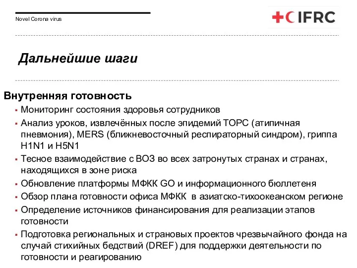 Дальнейшие шаги Внутренняя готовность Мониторинг состояния здоровья сотрудников Анализ уроков, извлечённых после