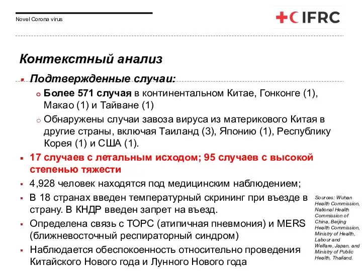 Контекстный анализ Подтвержденные случаи: Более 571 случая в континентальном Китае, Гонконге (1),