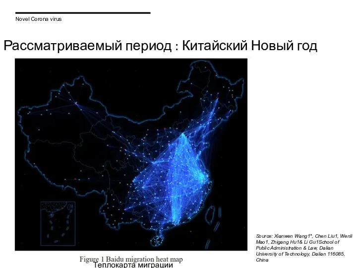 Рассматриваемый период : Китайский Новый год Source: Xianwen Wang1*, Chen Liu1, Wenli