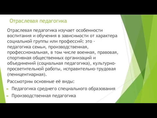 Отраслевая педагогика Отраслевая педагогика изучает особенности воспитания и обучения в зависимости от