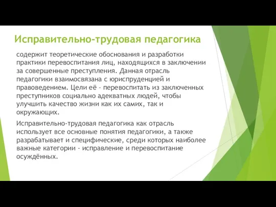 Исправительно-трудовая педагогика содержит теоретические обоснования и разработки практики перевоспитания лиц, находящихся в