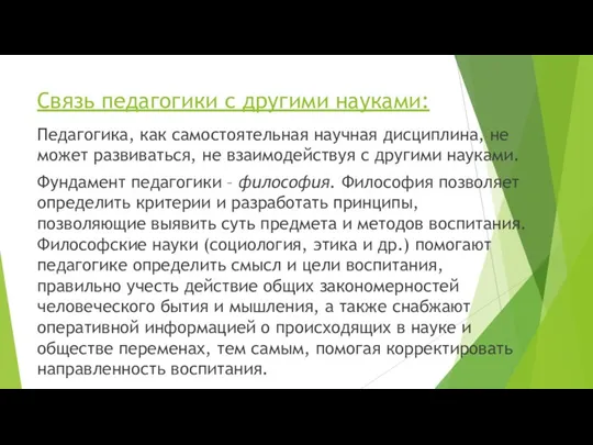 Связь педагогики с другими науками: Педагогика, как самостоятельная научная дисциплина, не может