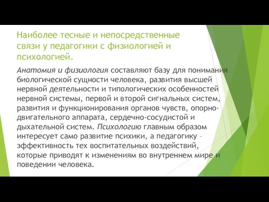 Наиболее тесные и непосредственные связи у педагогики с физиологией и психологией. Анатомия