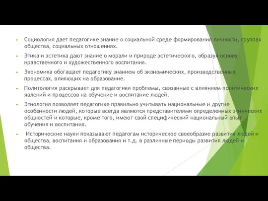 Социология дает педагогике знание о социальной среде формирования личности, группах общества, социальных