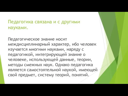 Педагогика связана и с другими науками. Педагогическое знание носит междисциплинарный характер, ибо