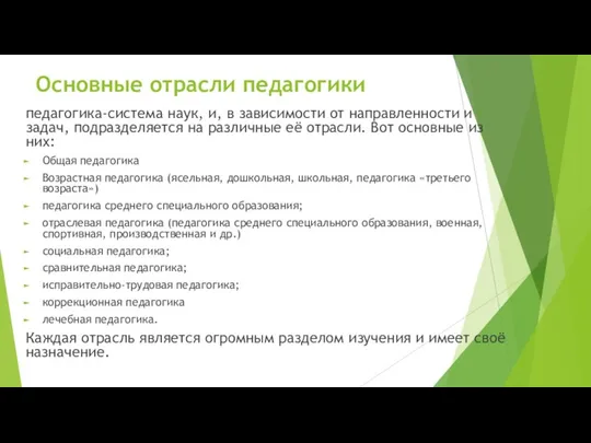 Основные отрасли педагогики педагогика-система наук, и, в зависимости от направленности и задач,