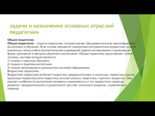 задачи и назначение основных отраслей педагогики Общая педагогика Общая педагогика - отрасль