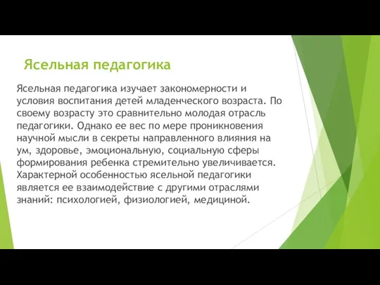 Ясельная педагогика Ясельная педагогика изучает закономерности и условия воспитания детей младенческого возраста.