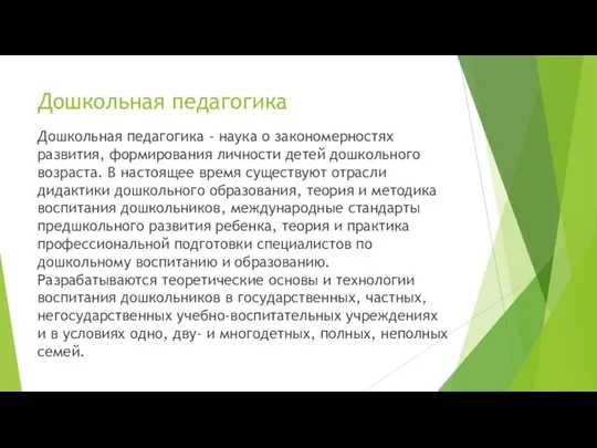 Дошкольная педагогика Дошкольная педагогика - наука о закономерностях развития, формирования личности детей