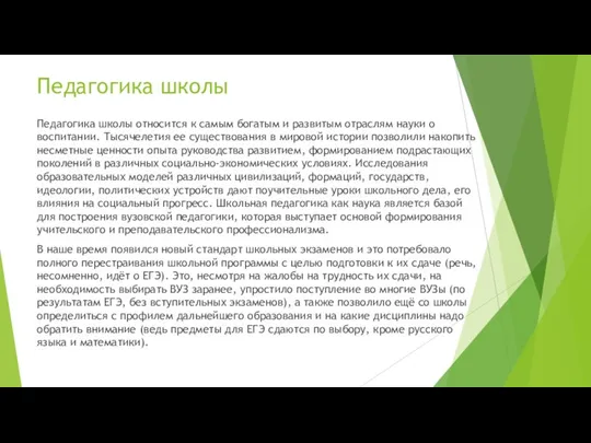 Педагогика школы Педагогика школы относится к самым богатым и развитым отраслям науки