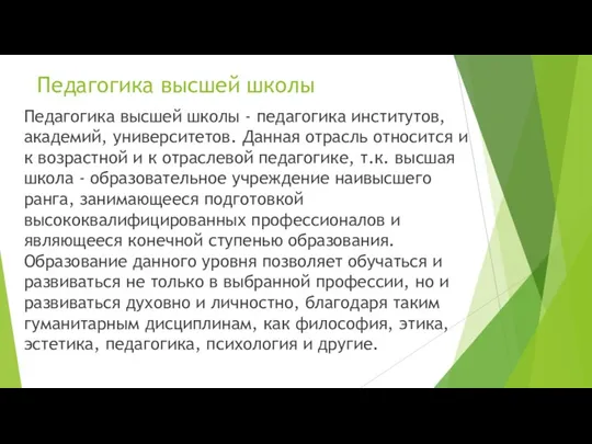 Педагогика высшей школы Педагогика высшей школы - педагогика институтов, академий, университетов. Данная