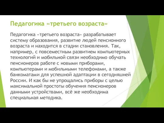 Педагогика «третьего возраста» Педагогика «третьего возраста» разрабатывает систему образования, развитие людей пенсионного