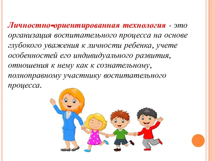 Личностно-ориентированная технология - это организация воспитательного процесса на основе глубокого уважения к