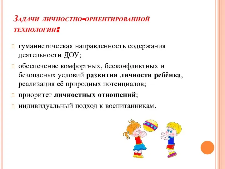 Задачи личностно-ориентированной технологии: гуманистическая направленность содержания деятельности ДОУ; обеспечение комфортных, бесконфликтных и