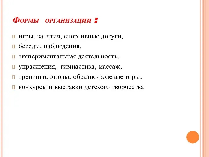 Формы организации : игры, занятия, спортивные досуги, беседы, наблюдения, экспериментальная деятельность, упражнения,