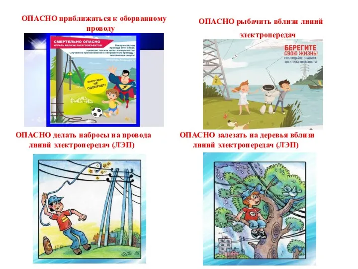 ОПАСНО приближаться к оборванному проводу ОПАСНО рыбачить вблизи линий электропередач ОПАСНО делать