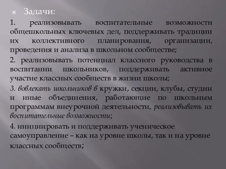 Задачи: 1. реализовывать воспитательные возможности общешкольных ключевых дел, поддерживать традиции их коллективного