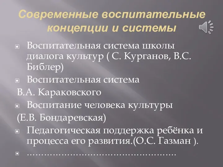 Современные воспитательные концепции и системы Воспитательная система школы диалога культур ( С.