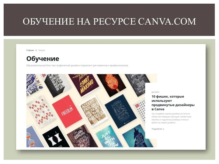 ОБУЧЕНИЕ НА РЕСУРСЕ CANVA.COM